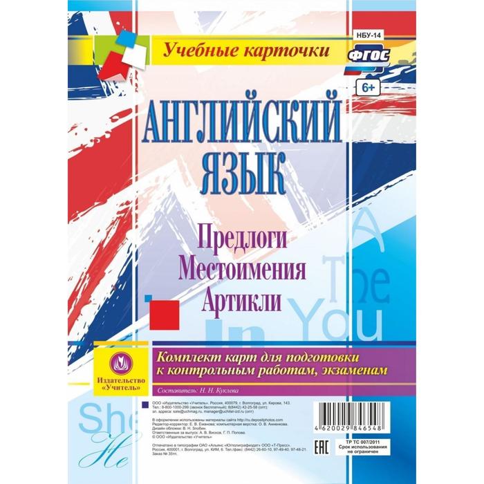 Набор карточек. ФГОС. Английский язык.Предлоги.Местоимения.Артикли/12 шт НБУ-14. Куклева Н.Н. 7415 
Набор карточек. ФГОС. Английский язык.Предлоги.Местоимения.Артикли/12 шт НБУ-14. Куклева Н.Н. 7415