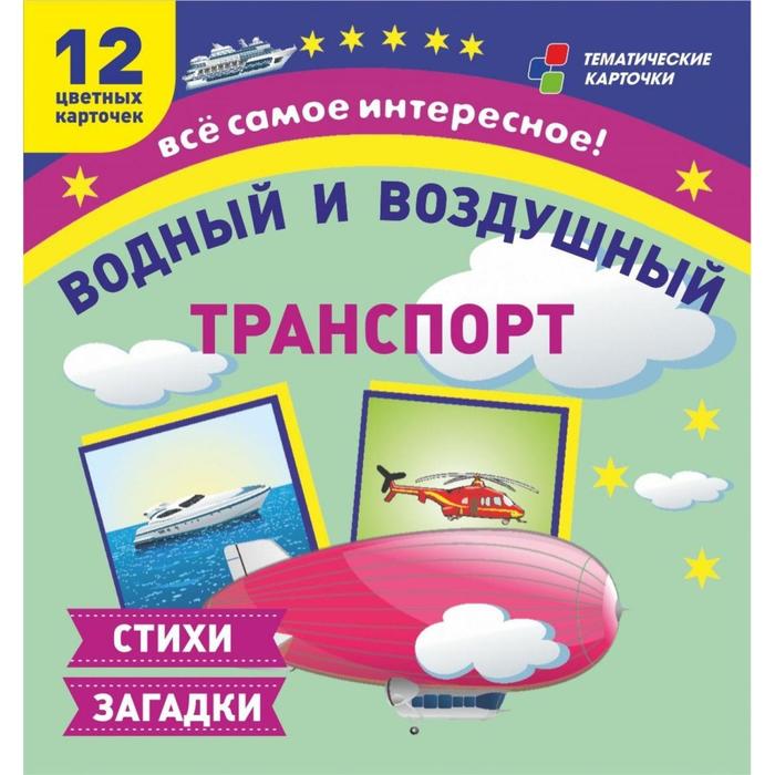 Набор карточек. ФГОС ДО. Водный и воздушный транспорт/12 карточек Н-296
Набор карточек. ФГОС ДО. Водный и воздушный транспорт/12 карточек Н-296