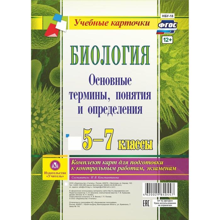 Набор карточек. ФГОС. Биология.Основные термины,понятия и определения 5-7 кл НБУ-18
Набор карточек. ФГОС. Биология.Основные термины,понятия и определения 5-7 кл НБУ-18
