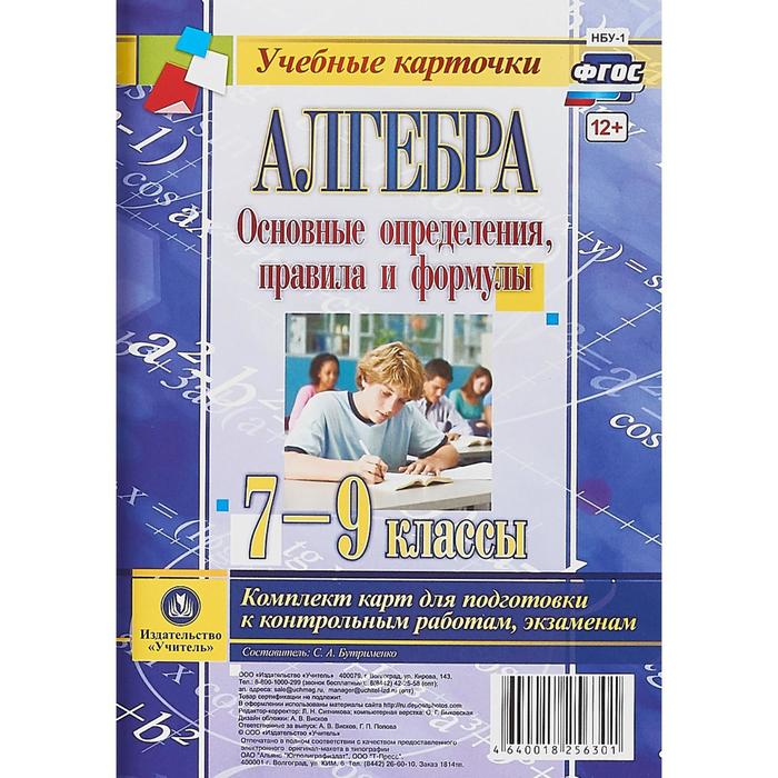 Набор карточек. ФГОС. Алгебра.Основные определения,правила и формулы 7-9 кл НБУ-1. Бутрименко С.А. 
Набор карточек. ФГОС. Алгебра.Основные определения,правила и формулы 7-9 кл НБУ-1. Бутрименко С.А.