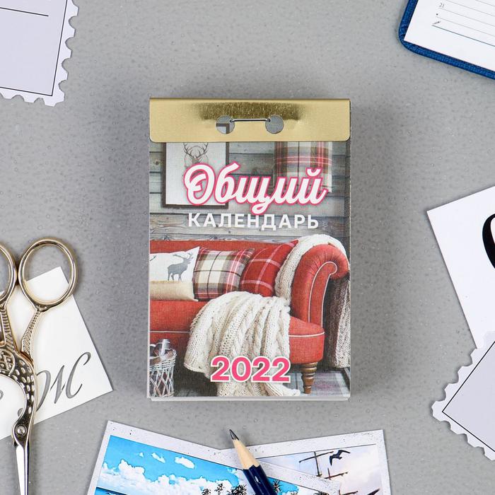 Отрывной календарь "Общий календарь" 2022 год, 7,7 х 11,4 см 5139442
Отрывной календарь "Общий календарь" 2022 год, 7,7 х 11,4 см 5139442