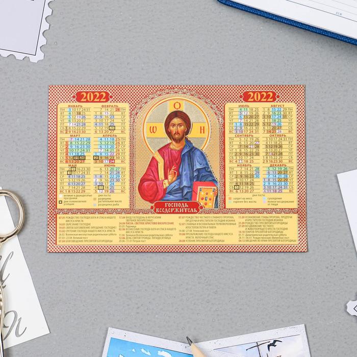 Календарь на магните "Господь Вседержитель" тиснение, 2022 год, 14,5х9,5 см
Календарь на магните "Господь Вседержитель" тиснение, 2022 год, 14,5х9,5 см