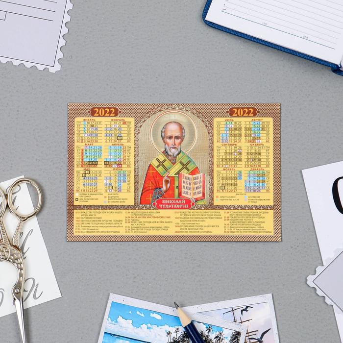 Календарь на магните "Святитель Николай Чудотворец" тиснение, 2022 год, 14,5х9,5 см
Календарь на магните "Святитель Николай Чудотворец" тиснение, 2022 год, 14,5х9,5 см