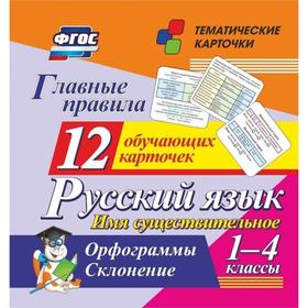 Набор карточек. ФГОС ДО. Главные правила. Русский язык. Имя существительное/12 карточек 1-4 кл Н-288
Набор карточек. ФГОС ДО. Главные правила. Русский язык. Имя существительное/12 карточек 1-4 кл Н-288