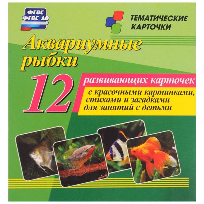 Набор карточек. ФГОС ДО. Аквариумные рыбки/12 карточек Н-247
Набор карточек. ФГОС ДО. Аквариумные рыбки/12 карточек Н-247