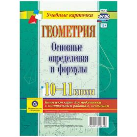 Набор карточек. ФГОС. Геометрия. Основные определения и формулы. 10-11 класс. Киселева Ю.А.
Набор карточек. ФГОС. Геометрия. Основные определения и формулы. 10-11 класс. Киселева Ю.А.