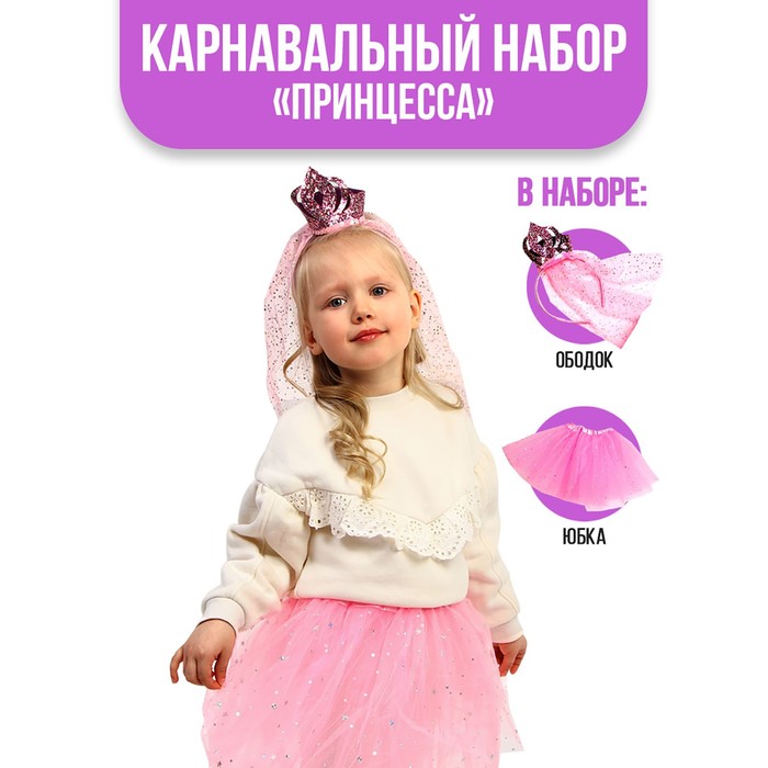 Карнавальный набор «Принцесса», юбка, ободок
Карнавальный набор «Принцесса», юбка, ободок