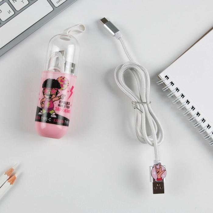 Провод Type C в колбе "Я тебя заряжаю", 1м
Провод Type C в колбе "Я тебя заряжаю", 1м