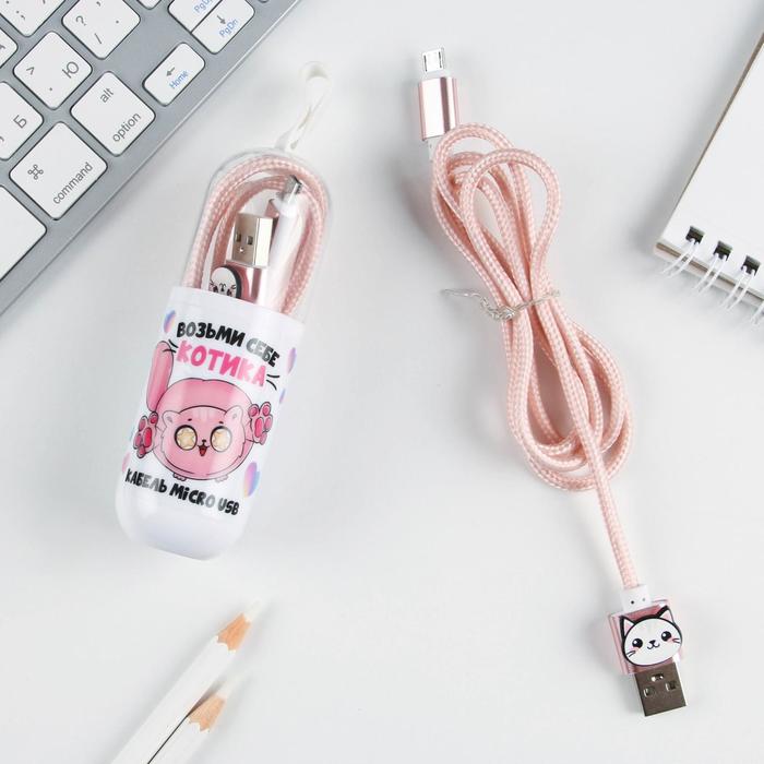 Провод Micro USB в колбе "Котик", 1м
Провод Micro USB в колбе "Котик", 1м