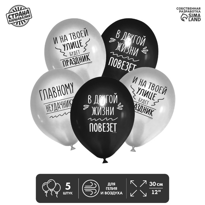 Шар латексный 12" «Главному неудачнику», 5 шт.
Шар латексный 12" «Главному неудачнику», 5 шт.