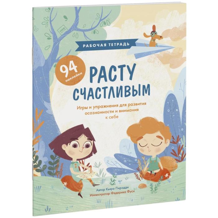 Расту счастливым. Рабочая тетрадь. Игры и упражнения для развития осознанности и внимания к себе
Расту счастливым. Рабочая тетрадь. Игры и упражнения для развития осознанности и внимания к себе