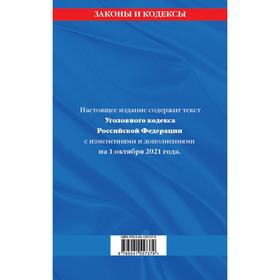 Уголовный кодекс Российской Федерации: текст с последними изменениями и дополнениями
Уголовный кодекс Российской Федерации: текст с последними изменениями и дополнениями