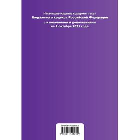 Бюджетный кодекс Российской Федерации. Текст с последними изменениями и дополнениями
Бюджетный кодекс Российской Федерации. Текст с последними изменениями и дополнениями