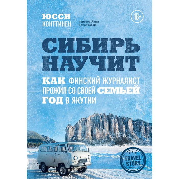 Сибирь научит. Как финский журналист прожил со своей семьей год в Якутии. Конттинен Юсси
Сибирь научит. Как финский журналист прожил со своей семьей год в Якутии. Конттинен Юсси