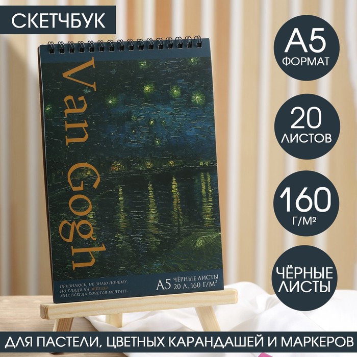 Скетчбук с черными листами А5, 20 листов, 160 г/м2 «Ван Гог»
Скетчбук с черными листами А5, 20 листов, 160 г/м2 «Ван Гог»