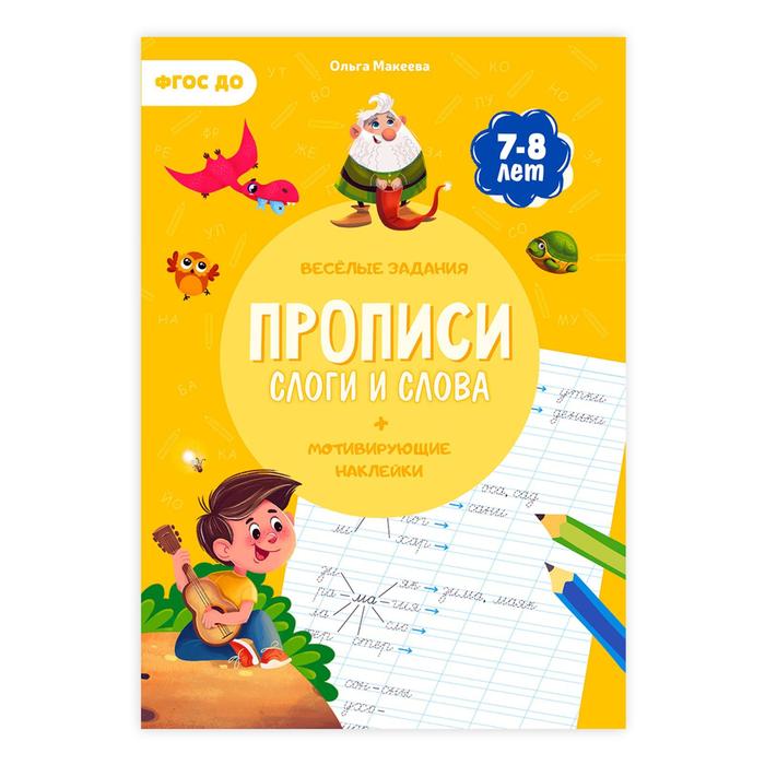 Прописи с наклейками «Слоги и слова», 24 стр.
Прописи с наклейками «Слоги и слова», 24 стр.