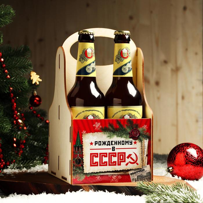 Ящик для пива "Рожденному в СССР" кремль
Ящик для пива "Рожденному в СССР" кремль