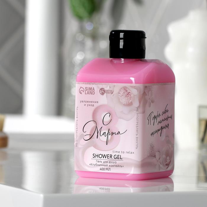 Гель для душа «С 8 марта» 400 мл, аромат клубники
Гель для душа «С 8 марта» 400 мл, аромат клубники