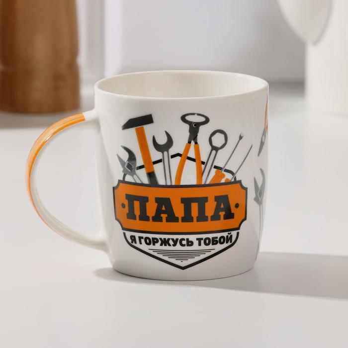 Кружка "Папа, я горжусь тобой", 350 мл
Кружка "Папа, я горжусь тобой", 350 мл