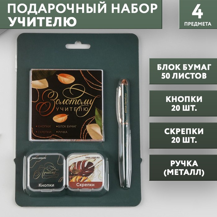 Набор «Золотому учителю»: блок бумаг 50 листов, кнопки 20 шт, скрепки 20 шт, ручка металл
Набор «Золотому учителю»: блок бумаг 50 листов, кнопки 20 шт, скрепки 20 шт, ручка металл
