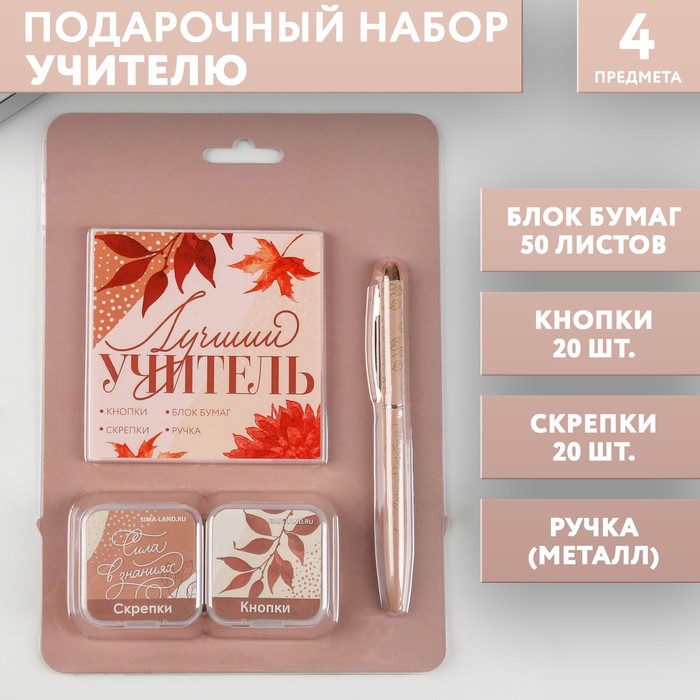 Набор «Лучший учитель»: блок бумаг 50 листов, кнопки 20 шт, скрепки 20 шт, ручка металл
Набор «Лучший учитель»: блок бумаг 50 листов, кнопки 20 шт, скрепки 20 шт, ручка металл