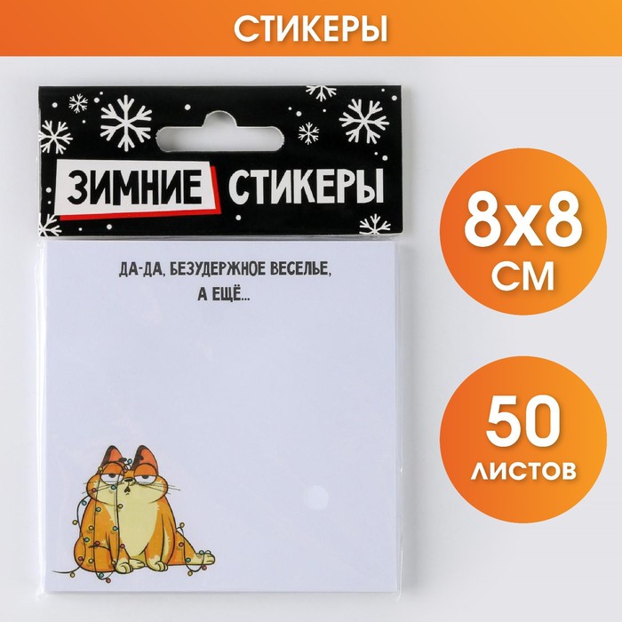 Блок бумаги с липким слоем «Безудержное веселье», 8 х 8 см, 50 листов
Блок бумаги с липким слоем «Безудержное веселье», 8 х 8 см, 50 листов