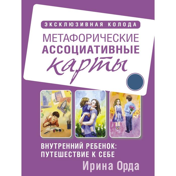 Внутренний ребёнок: путешествие к себе. Метафорические ассоциативные карты. Орда Ирина Ивановна
Внутренний ребёнок: путешествие к себе. Метафорические ассоциативные карты. Орда Ирина Ивановна