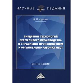 Внедрение технологий бережливого производства в управлении производством и организацию рабочих мест
Внедрение технологий бережливого производства в управлении производством и организацию рабочих мест