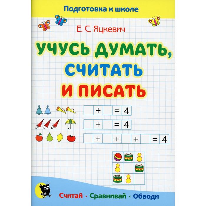 Учусь думать, считать и писать. 2-е издание. Яцкевич Е.С.
Учусь думать, считать и писать. 2-е издание. Яцкевич Е.С.