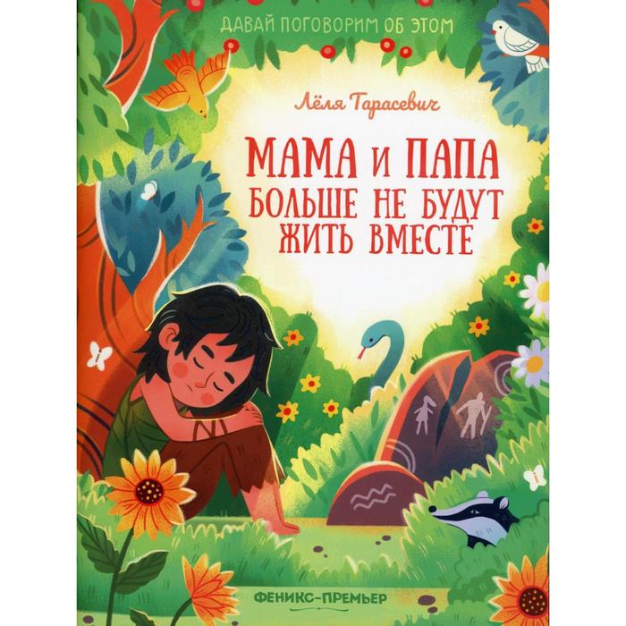 «Мама и папа больше не будут жить вместе», Тарасевич Л.С.
«Мама и папа больше не будут жить вместе», Тарасевич Л.С.