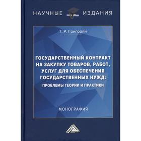 Государственный контракт на закупку товаров, работ, услуг для обеспечения государственных нужд
Государственный контракт на закупку товаров, работ, услуг для обеспечения государственных нужд