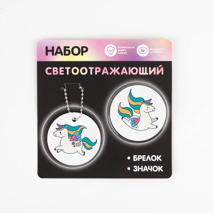 Набор светоотражающий «Единорог», 2 предмета: брелок и значок
Набор светоотражающий «Единорог», 2 предмета: брелок и значок