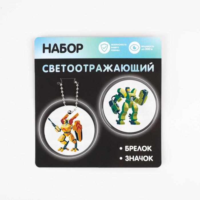 Набор светоотражающий «Трансформер», 2 предмета: брелок и значок
Набор светоотражающий «Трансформер», 2 предмета: брелок и значок