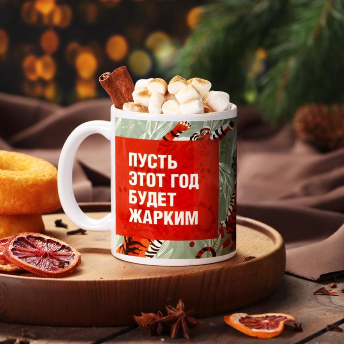 Кружка с сублимацией "Пусть этот год будет жарким" тигры
Кружка с сублимацией "Пусть этот год будет жарким" тигры
