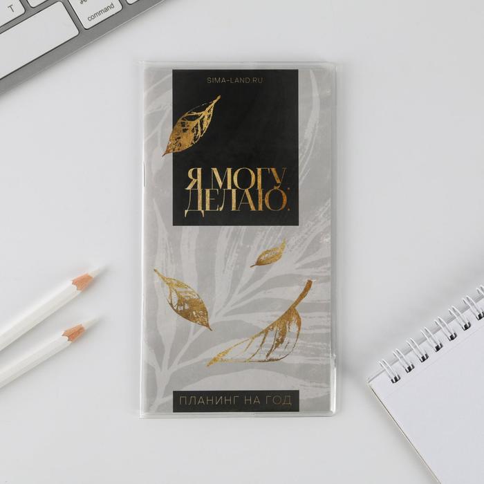 Планинг годовой «Я могу. Делаю.», 14 листов, 165х90 мм
Планинг годовой «Я могу. Делаю.», 14 листов, 165х90 мм