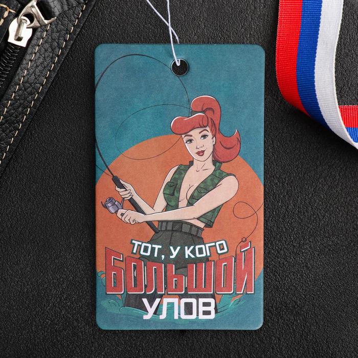 Ароматизатор бумажный «Тот, у кого большой улов», аромат: кофе
Ароматизатор бумажный «Тот, у кого большой улов», аромат: кофе