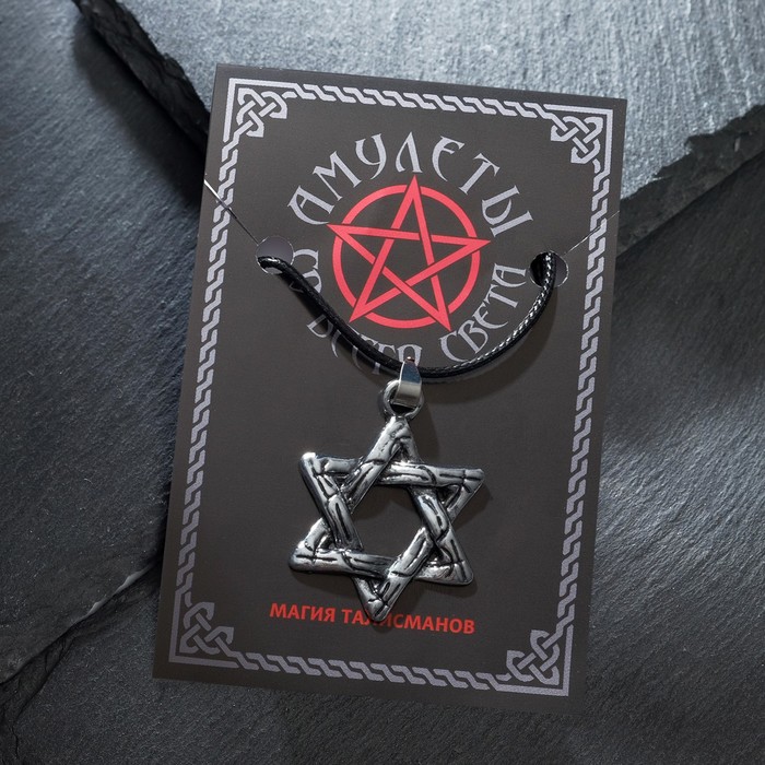 Амулет "Звезда Давида" на шнурке, цвет серебро
Амулет "Звезда Давида" на шнурке, цвет серебро