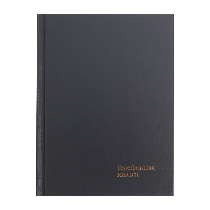 Телефонная книга А6, 64 листа в клетку "Серый", вырубной алфавит, твёрдая обложка, тиснение фольгой
Телефонная книга А6, 64 листа в клетку "Серый", вырубной алфавит, твёрдая обложка, тиснение фольгой