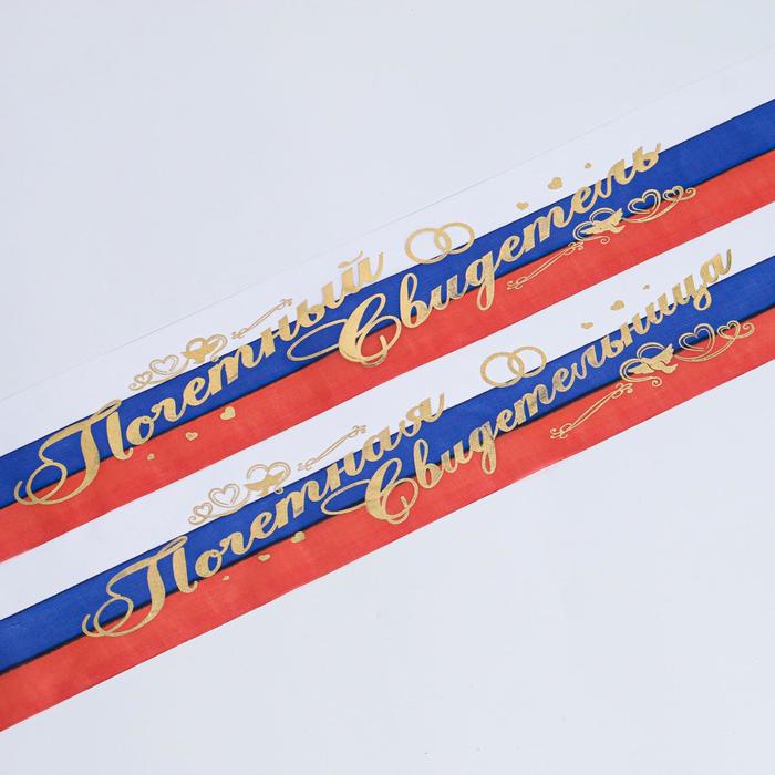 Комплект лент "Почётный свидетель/свидетельница", шёлк, триколор, 2 шт
Комплект лент "Почётный свидетель/свидетельница", шёлк, триколор, 2 шт