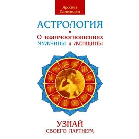 Астрология. О взаимоотношениях мужчины и женщины. Узнай своего партнера. Яросвет Самовидец
Астрология. О взаимоотношениях мужчины и женщины. Узнай своего партнера. Яросвет Самовидец