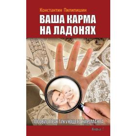 Ваша карма на ладонях. Книга 2. 3-е издание. Пособие практикующего хироманта. Пилипишин Константин
Ваша карма на ладонях. Книга 2. 3-е издание. Пособие практикующего хироманта. Пилипишин Константин
