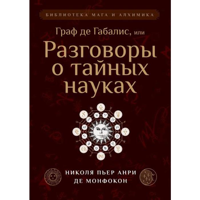 Граф де Габалис, или Разговоры о тайных науках. Николя Пьер Анри Де Монфокон
Граф де Габалис, или Разговоры о тайных науках. Николя Пьер Анри Де Монфокон