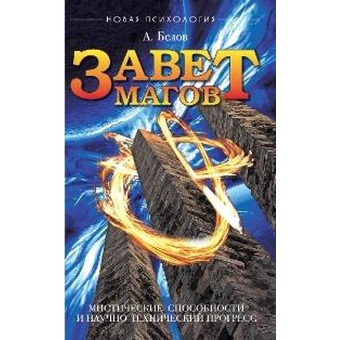 Завет Магов. Мистические способности и научно-технический прогресс. 3-е издание. Белов А.
Завет Магов. Мистические способности и научно-технический прогресс. 3-е издание. Белов А.
