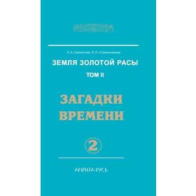Земля золотой расы. Книга 2. Часть 2. Загадки времени. Секлитова Л.А., Стрельникова Л.Л.
Земля золотой расы. Книга 2. Часть 2. Загадки времени. Секлитова Л.А., Стрельникова Л.Л.