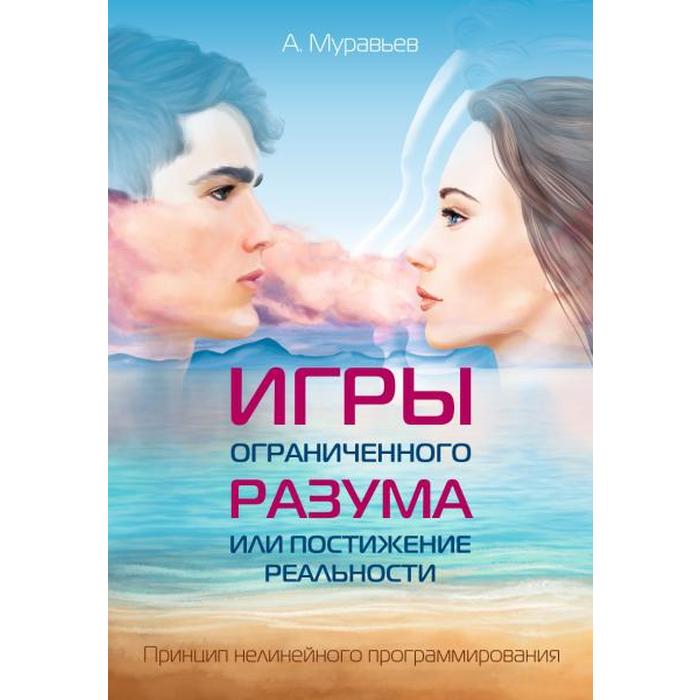 Игры ограниченного разума или постижение реальности. Принцип нелинейного программирования
Игры ограниченного разума или постижение реальности. Принцип нелинейного программирования