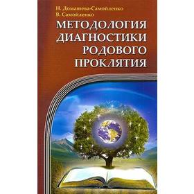 Методология диагностики Родового Проклятия. 2-е издание. Домашева-Самойленко Н., Самойленко В.
Методология диагностики Родового Проклятия. 2-е издание. Домашева-Самойленко Н., Самойленко В.