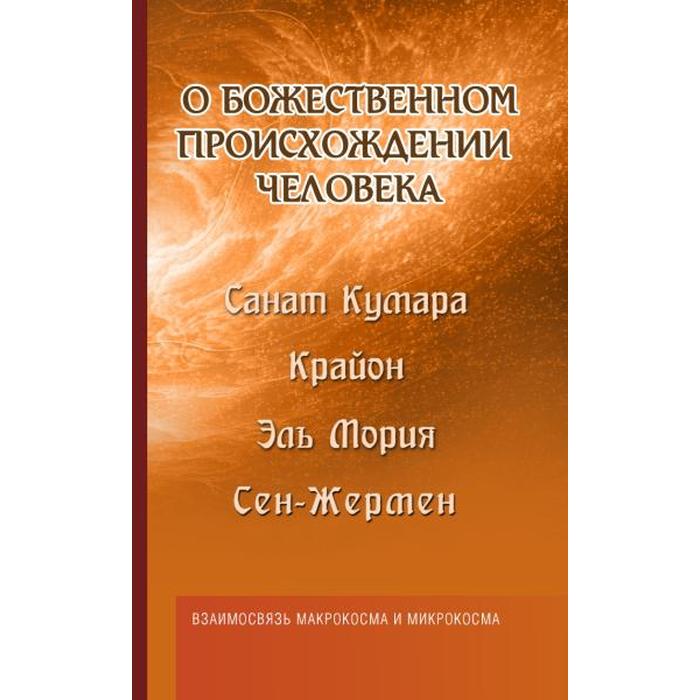 О божественном происхождении человека. Взаимосвязь Микрокосма и Макрокосма. Шульц М.
О божественном происхождении человека. Взаимосвязь Микрокосма и Макрокосма. Шульц М.