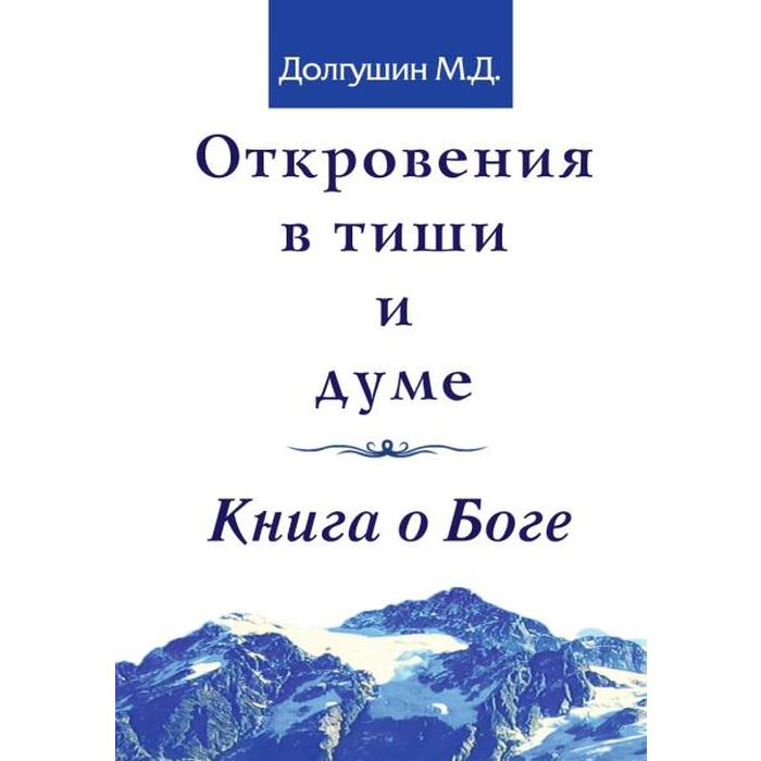 фото Откровения в тиши и думе. книга о боге. долгушин м.д. амрита-русь