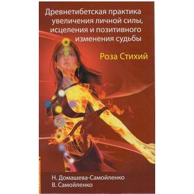 Роза Стихий. Древнетибетская практика исцеления. 4-е издание. Домашева-Самойленко Н., Самойленко В.
Роза Стихий. Древнетибетская практика исцеления. 4-е издание. Домашева-Самойленко Н., Самойленко В.