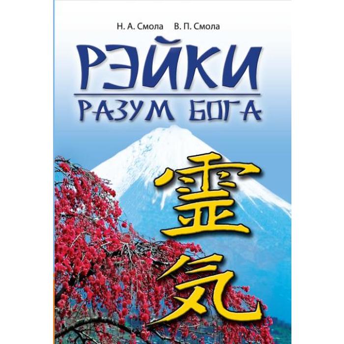 Рэйки — возможности без границ. 5-е издание. 2-я ступень Рэйки. Смола Н.А., Смола В.П.
Рэйки — возможности без границ. 5-е издание. 2-я ступень Рэйки. Смола Н.А., Смола В.П.